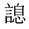 𧪩汉字