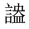 𧪪汉字