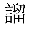 𧪭汉字