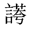 𧪮汉字