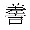 𧪰汉字