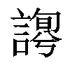 𧪱汉字