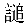 𧪲汉字