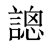 𧪳汉字