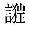 𧪴汉字