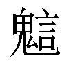 𧪵汉字