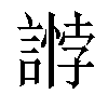 𧪶汉字