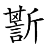 𧪷汉字