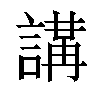 𧪸汉字