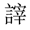 𧪹汉字