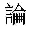 𧪺汉字