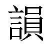 𧪼汉字