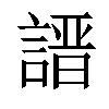 𧪽汉字