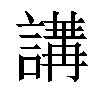 𧪿汉字