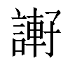 𧫂汉字