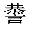 𧫃汉字