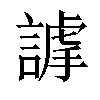 𧫅汉字