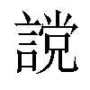 𧫆汉字