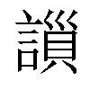 𧫇汉字