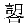 𧫈汉字