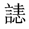 𧫉汉字