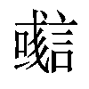 𧫊汉字