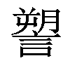 𧫋汉字