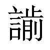 𧫌汉字