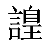 𧫍汉字