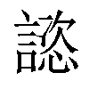 𧫎汉字