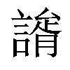 𧫐汉字