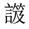 𧫑汉字