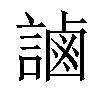 𧫓汉字