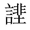 𧫔汉字