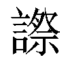 𧫕汉字