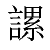 𧫖汉字