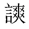 𧫗汉字