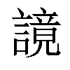 𧫙汉字