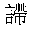 𧫚汉字