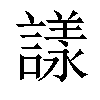 𧫛汉字