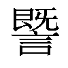 𧫜汉字