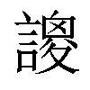 𧫝汉字