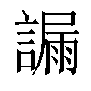 𧫞汉字