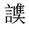 𧫟汉字