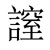 𧫡汉字