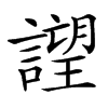 𧫢汉字