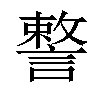 𧫣汉字