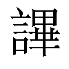 𧫤汉字