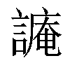 𧫥汉字