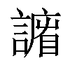 𧫨汉字